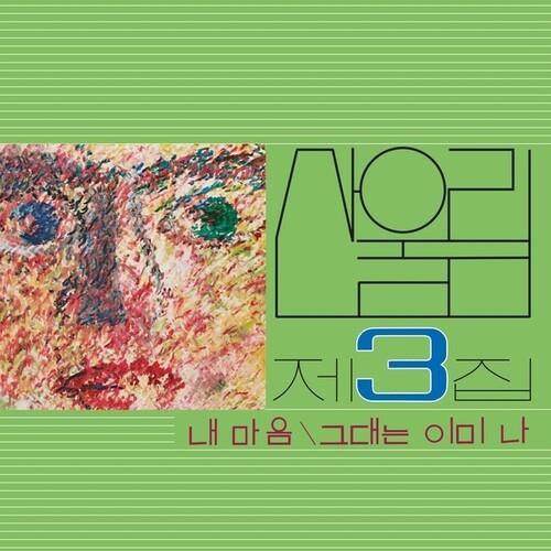 Volume 3: My Heart (My Soul Is A Wasteland) - Vinyl LP