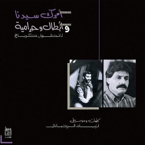 Amrak Seedna And Abtal Wa Harameyah - Vinyl LP