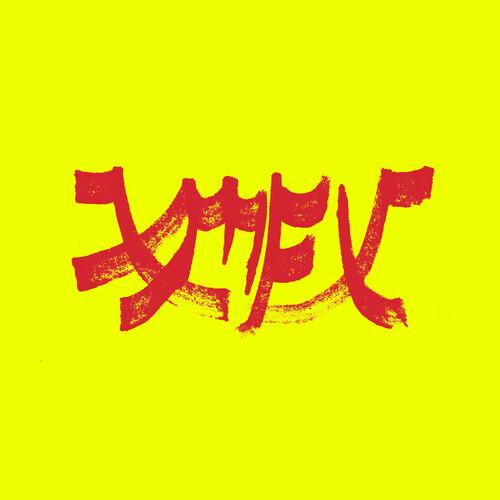 Xiu Mutha Fuckin' Xiu: Vol. 1 - Red - Vinyl LP (Red)