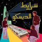 Sharayet El Disco (Various Artists) - Vinyl LP