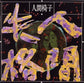 Ningen Shikkaku - Vinyl LP