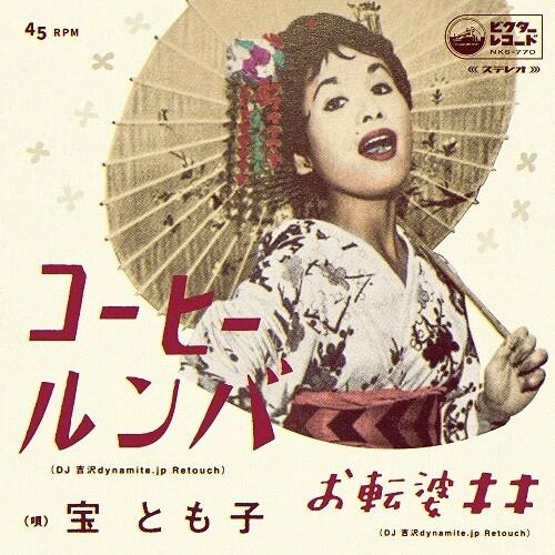 Coffee Roomba (DJ Yoshizawa dynamite.jp Retouch) - 7-Inch Single