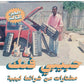 Habibi Funk: A Selection From Libyan Tapes (Various Artists) - Vinyl LP