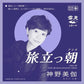 Tabidatsu Ashita - 7-Inch Single